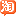 淘宝/天猫后台